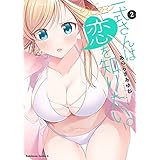 一式さんは恋を知りたい。 （２） (角川コミックス・エース)