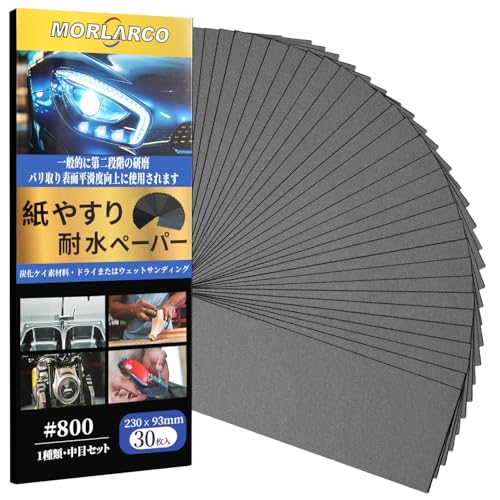 MORLARCO 耐水ペーパー 800番 30枚セット 紙やすり 230×93mm サンドペーパー