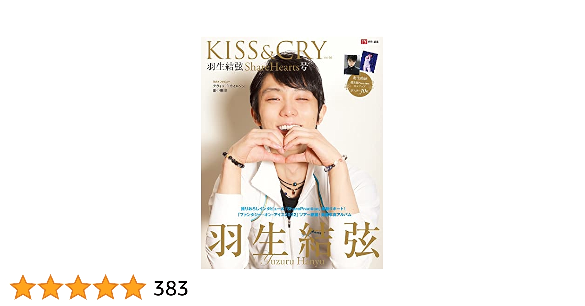 羽生結弦写真集　KISS&CRY　2022年Vol.46 まとめ売り 羽生結弦に迫る「TVガイド特別編集 KISS&CRY Vol.46 羽生結弦