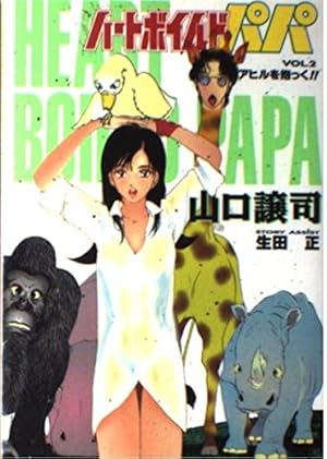 ハートボイルドパパ 1 (ヤングジャンプコミックス) | 山口 譲司 |本
