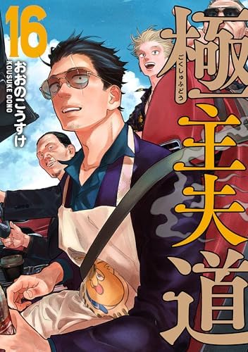 極主夫道　16巻 (バンチコミックス)
