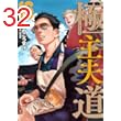 極主夫道　16巻 (バンチコミックス)