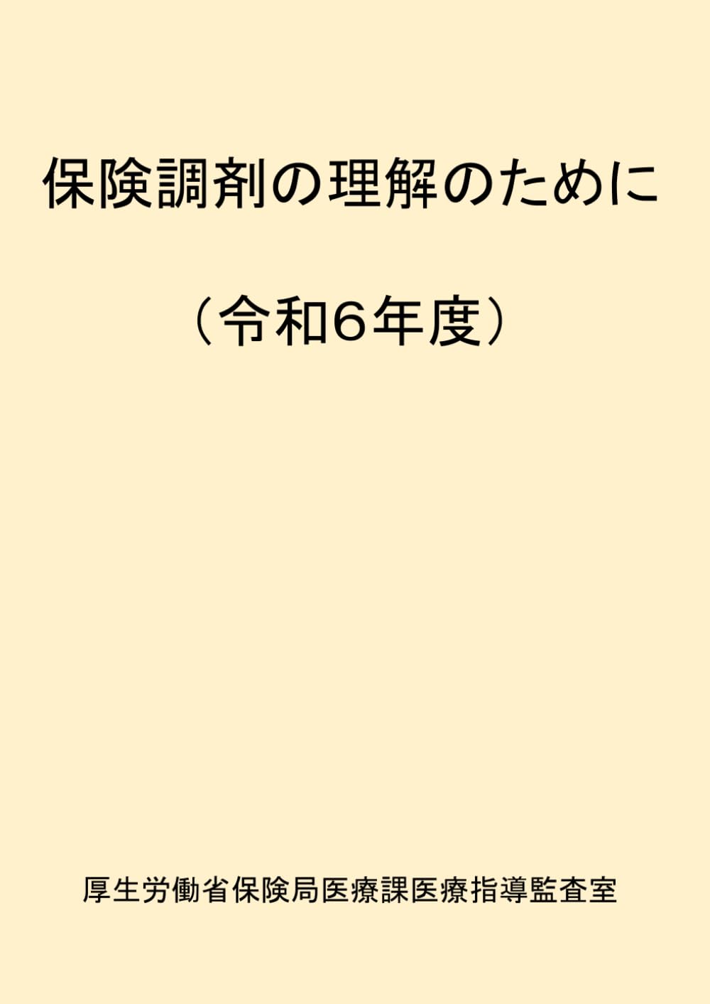 保険調剤のてびき 2024年改訂版 ２冊セット 保険調剤のてびき 2024年改訂版 2冊セット - メルカリ