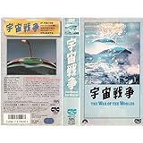 宇宙戦争 [VHS]