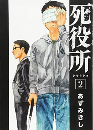 死役所　1〜23巻 Amazon.co.jp: 死役所 23 (バンチコミックス) : あずみきし: 本