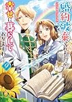 婚約破棄されましたが、幸せに暮らしておりますわ！9 Amazon.co.jp: 婚約破棄されましたが、幸せに暮らしておりますわ