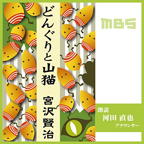 Amazon Com どんぐりと山猫 Audible Audio Edition 宮沢 賢治 河田 直也 Mbs Audible Audiobooks