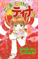 ぜんまいじかけのティナ（1） | あゆみゆい, 明貴美加 | マンガ