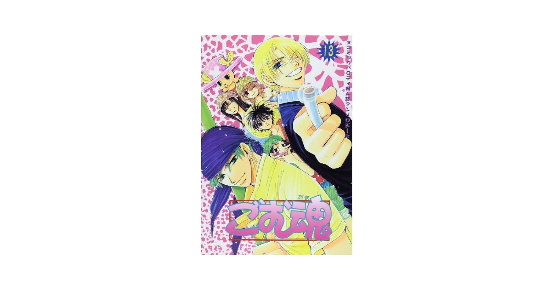 ごむ魂―コミックパロディ同人誌アンソロジー (13) (Oak comix