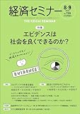 経済セミナー2024年8・9月号　通巻739号【特集】エビデンスは社会を良くできるのか？