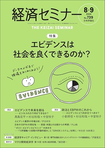 経済セミナー2024年8・9月号 通巻739号【特集】エビデンスは社会を良くできるのか?