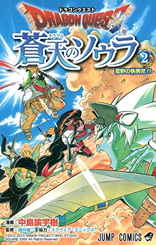 ドラゴンクエスト 蒼天のソウラ 2 ジャンプコミックス 中島諭宇樹 の感想 3レビュー ブクログ