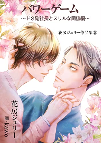 パワーゲーム~ドS副社長とスリルな同棲編~ 花房ジュリー作品集 (bijou)