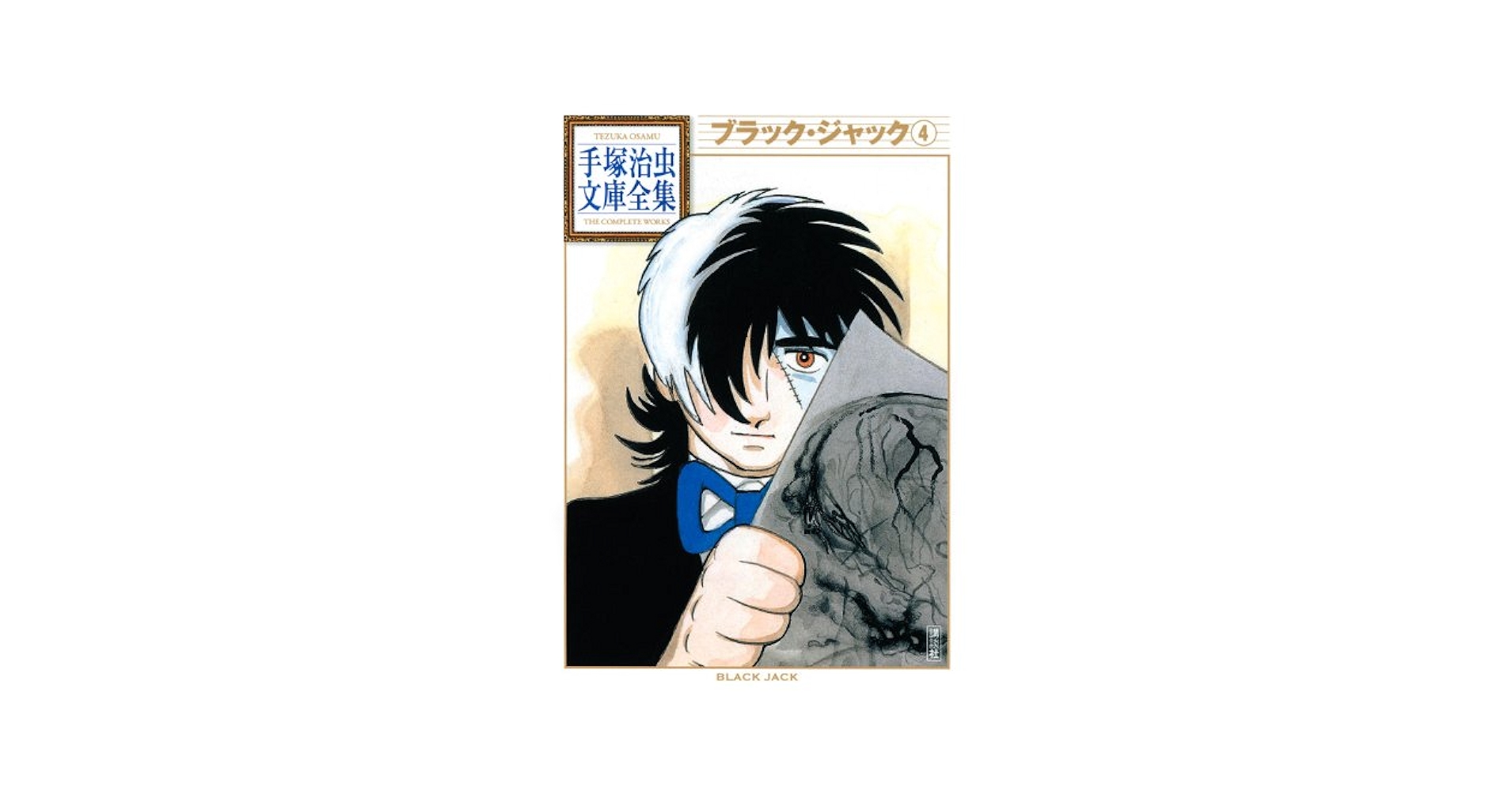 Black Jack (Tezuka Osamu Bunko Complete Works) Vol.4 - Manga