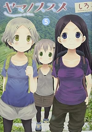 ヤマノススメ(4) (アース・スターコミックス) | しろ |本 | 通販 | Amazon