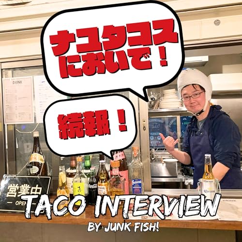 ホタルイカのタコス爆誕！【ゲスト：ナユタコス萩野店長】