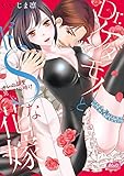 Dr.ケダモノとドSな花嫁【単行本】【電子限定特典付】 (メルト)