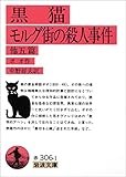 黒猫・モルグ街の殺人事件 他五篇 (岩波文庫)