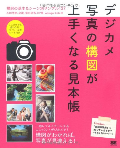 デジカメ写真の構図が上手くなる見本帳 | 石田 徳幸 |本 | 通販 | Amazon