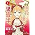 岡野く仔「悪役令嬢の四畳半（1）」