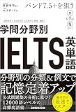 【音声DL対応】バンド7.5＋を狙う　学問分野別IELTS英単語