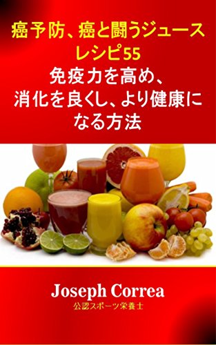 癌予防 癌と闘うジュースレシピ55 免疫力を高め 消化を良くし より健康になる方法 Japanese Edition Kindle Edition By Correa 公認スポーツ栄養士 Joseph Reference Kindle Ebooks Amazon Com