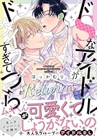 ドSなアイドルがドタイプすぎてつらい Returns 【電子限定おまけ付き】