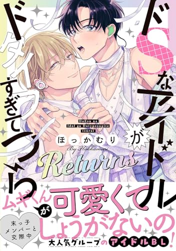 ドSなアイドルがドタイプすぎてつらい Returns 【電子限定おまけ付き】 (バーズコミックス リンクスコレクション)