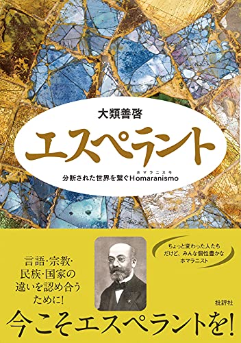 エスペラント: 分断された世界を繋ぐHomaranismo エスペラント: 分断された世界を繋ぐHomaranismo