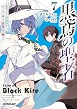黒鳶の聖者 7　～追放された回復術士は、有り余る魔力で闇魔法を極める～ (オーバーラップ文庫)
