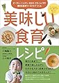 嫌われ食材ワースト5でつくる美味しい食育レシピ 子どもの知力・体力・集中力が健やかに伸びる!