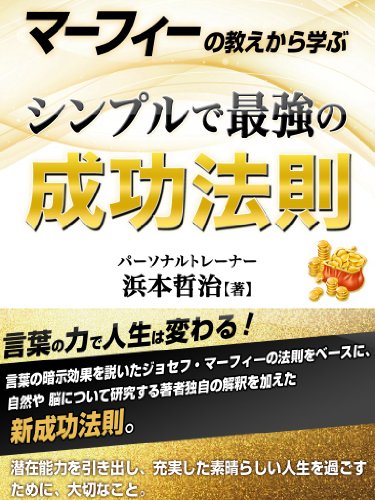 Amazon Co Jp マーフィーの教えから学ぶ シンプルで最強の成功法則 Ebook 浜本哲治 本