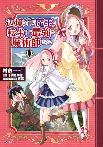 辺境ぐらしの魔王、転生して最強の魔術師になる 11 (MFC)