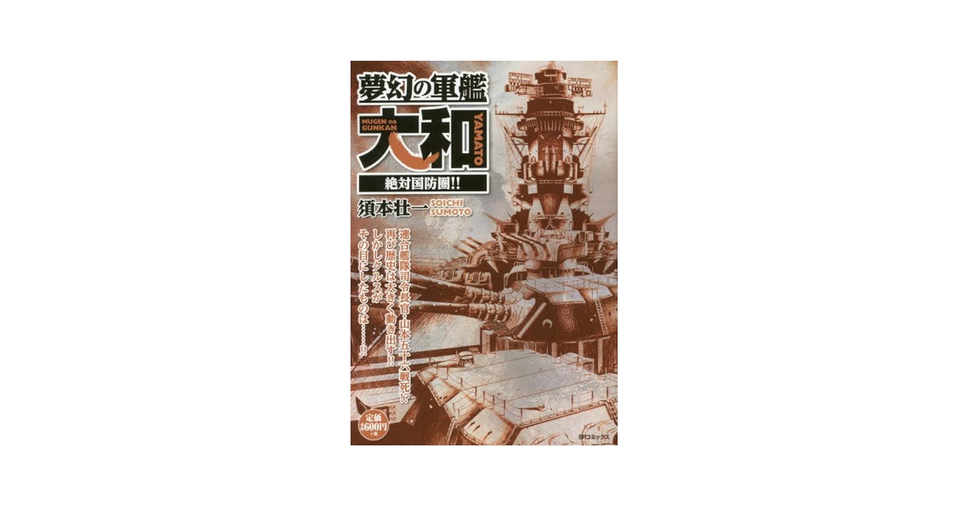 夢幻の軍艦大和 絶対国防圏!!: SPコミックス SPポケットワイド