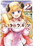 Holoearth Days! A Tale Side:W ウェスタdeクッキング -幸せのルセット- 2巻 (デジタル版ガンガンコミックスＵＰ！)
