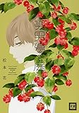 美男葛の庭 (花音コミックス)