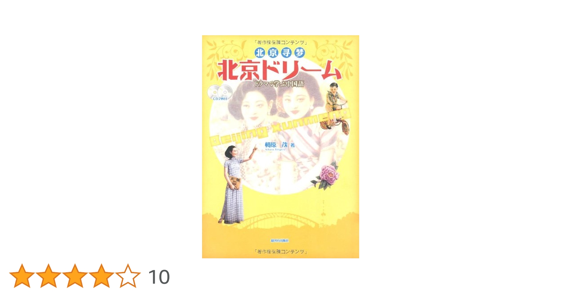 北京ドリーム: ドラマで学ぶ中国語 | 相原 茂 |本 | 通販 | Amazon