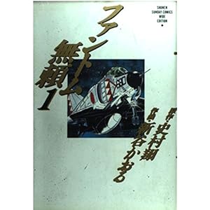 ファントム無頼 1 (少年サンデーコミックスワイド版)
