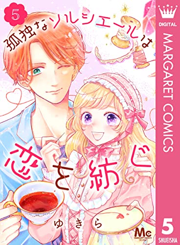孤独なソルシエールは恋を紡ぐ 5 (マーガレットコミックスDIGITAL)