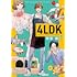 蛭塚都「4LDK(1)」