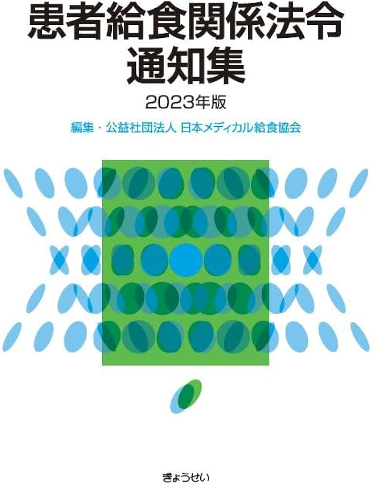 患者給食関連法令通知集 平成30年度版 患者給食関連法令通知集 平成30年度版 患者給食関係法令通知集