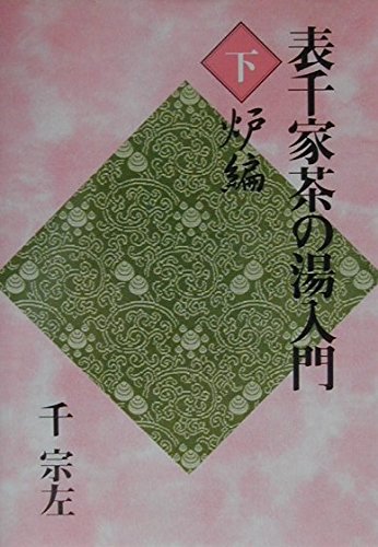 定本 茶の湯表千家　上、下巻　千宗左 定本 茶の湯表千家 | 千宗左 |本 | 通販 | Amazon