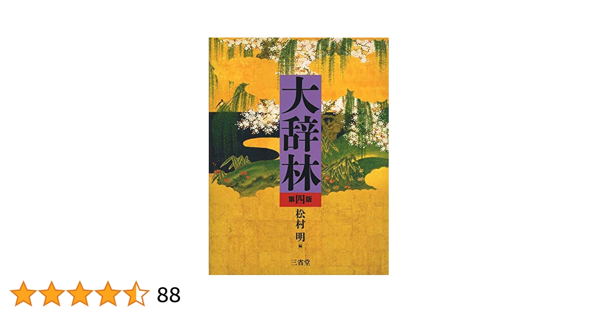 大辞林 改訂第四版 三省堂編修所 松村明 帯あり 大辞林 改訂第四版 三省堂編修所 松村明 帯あり 大辞林 第四版