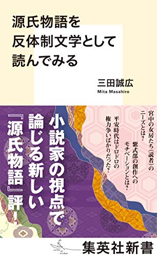 源氏物語を反体制文学として読んでみる (集英社新書)
