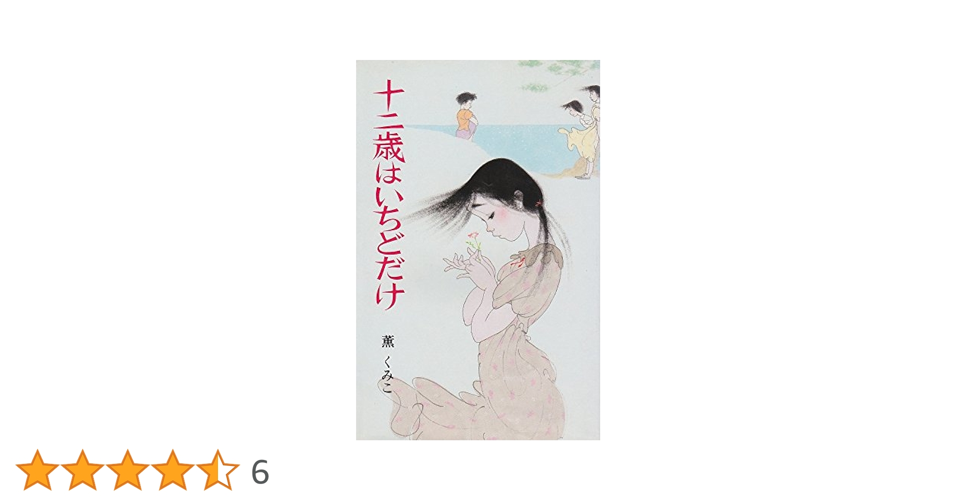 薫くみこ あした天気に十二歳 (ポプラポケット文庫 54-2) Amazon.co.jp: あした天気に十二歳 (ポプラポケット文庫 54-2