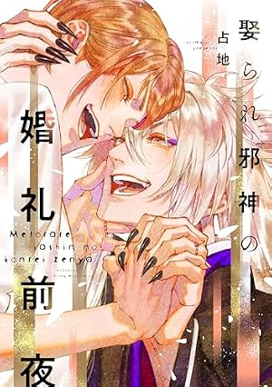 Amazon.co.jp: 九尾狐の花嫁（1） (ハニーミルクコミックス) 電子書籍