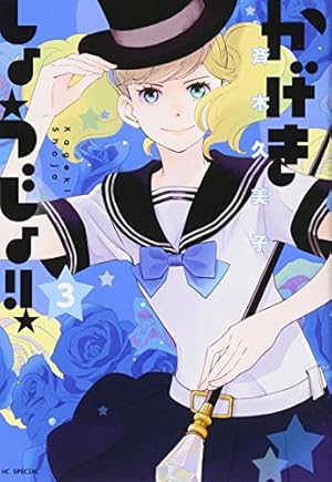 Amazon.co.jp: かげきしょうじょ!! 3 (花とゆめCOMICS) : 斉木久美子: 本