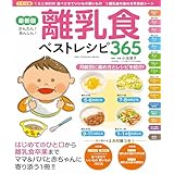 最新版　離乳食ベストレシピ３６５ (ワン・クッキングムック)