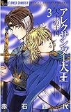 アレクサンダー大王 ―天上の王国―（３） (フラワーコミックスα)