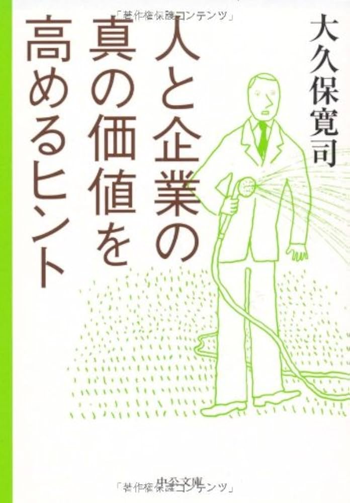 人と企業の真の価値を高めるヒント (中公文庫 お 69-1) | 大久保